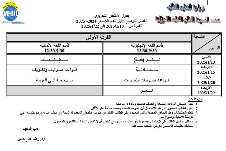 جدول الامتحان التحريرى الفصل الدراسى الأول للعام الجامعى 2024- 2025 للفترة من    13/1/2025 إلى 22/1/2025