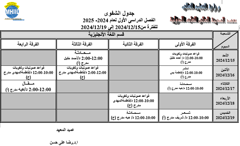 جدول الشفوى الفصل الدراسى الأول لعام 2024- 2025