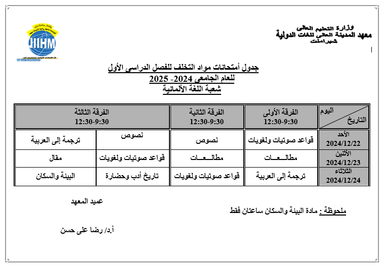 جدول الشفوى الفصل الدراسى الأول لعام 2024- 2025  للفترة من15/12/2024 إلى 19/12/2024