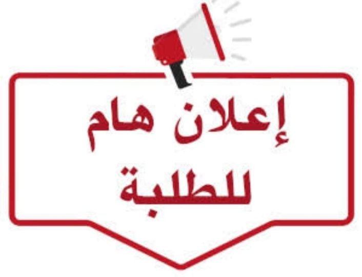 الجدول الدراسي للفصل الأول العام الدراسي 2025-2026