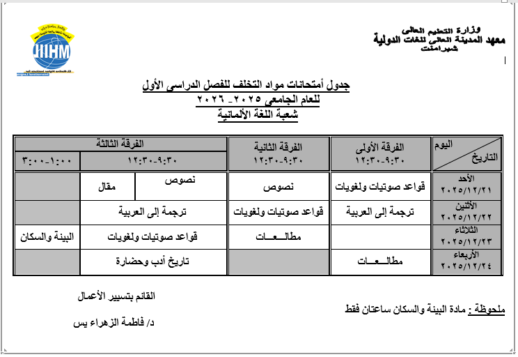 جدول أمتحانات مواد التخلف للفصل الدراسى الأول للعام الجامعى 2025- 2026