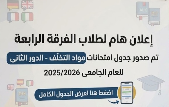 جدول امتحانات مواد التخلف للفرقة الرابعة الدور الثانى للعام الجامعى 2025/2026